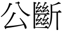 公斷 (宋體矢量字庫)