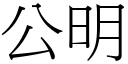 公明 (宋体矢量字库)