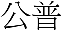 公普 (宋体矢量字库)