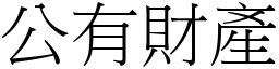 公有财产 (宋体矢量字库)