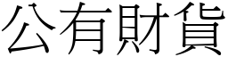 公有财货 (宋体矢量字库)