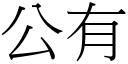 公有 (宋體矢量字庫)