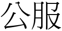 公服 (宋體矢量字庫)