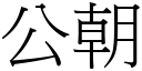 公朝 (宋体矢量字库)