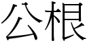 公根 (宋体矢量字库)