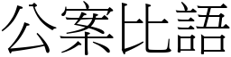 公案比语 (宋体矢量字库)