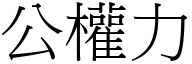 公权力 (宋体矢量字库)