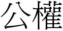 公權 (宋體矢量字庫)