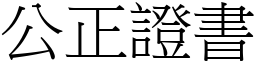 公正证书 (宋体矢量字库)