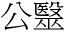 公毉 (宋体矢量字库)