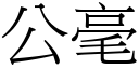 公毫 (宋体矢量字库)