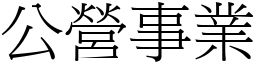 公營事業 (宋體矢量字庫)