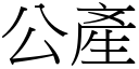 公产 (宋体矢量字库)