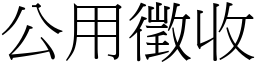 公用徵收 (宋體矢量字庫)