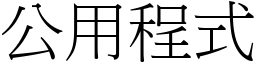 公用程式 (宋體矢量字庫)