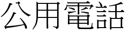 公用電話 (宋體矢量字庫)