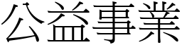 公益事業 (宋體矢量字庫)