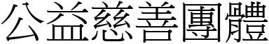 公益慈善團體 (宋體矢量字庫)