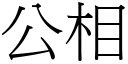 公相 (宋体矢量字库)