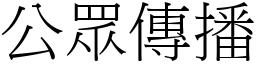 公眾傳播 (宋體矢量字庫)