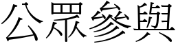 公眾参与 (宋体矢量字库)