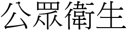 公眾卫生 (宋体矢量字库)