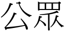 公眾 (宋体矢量字库)