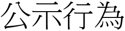 公示行为 (宋体矢量字库)