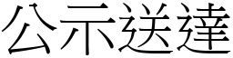 公示送达 (宋体矢量字库)