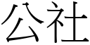 公社 (宋体矢量字库)