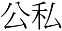 公私 (宋体矢量字库)