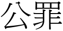 公罪 (宋體矢量字庫)