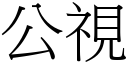 公视 (宋体矢量字库)