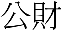 公财 (宋体矢量字库)