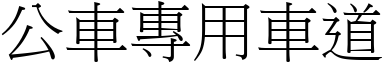 公车专用车道 (宋体矢量字库)