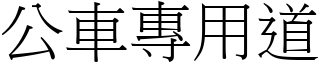 公车专用道 (宋体矢量字库)