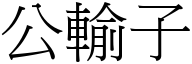 公输子 (宋体矢量字库)