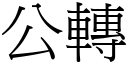 公轉 (宋體矢量字庫)