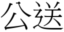 公送 (宋体矢量字库)