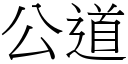 公道 (宋體矢量字庫)