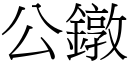 公鐓 (宋體矢量字庫)