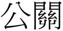 公關 (宋體矢量字庫)