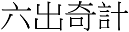 六出奇计 (宋体矢量字库)