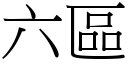 六區 (宋體矢量字庫)