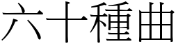 六十種曲 (宋體矢量字庫)