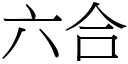 六合 (宋體矢量字庫)