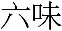 六味 (宋體矢量字庫)