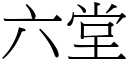 六堂 (宋体矢量字库)