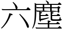 六尘 (宋体矢量字库)