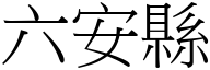 六安縣 (宋體矢量字庫)